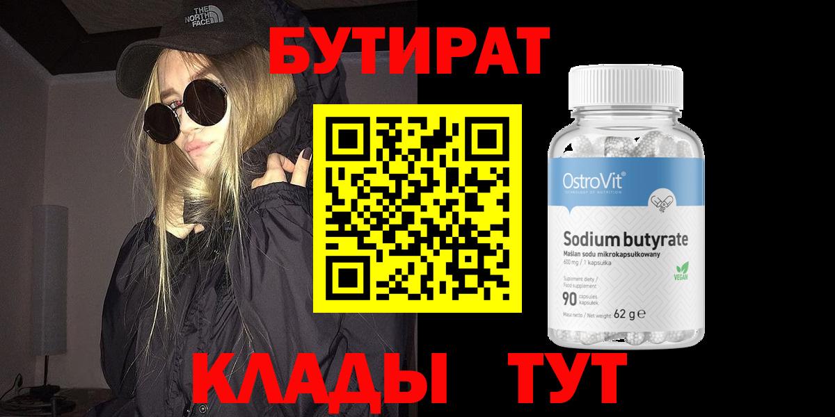Магнитогорск  Бутират Butirat  БУТИРАТ  Вход с VPN 